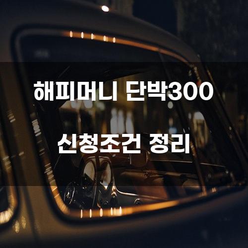 해피머니 단박300 신청조건 정리