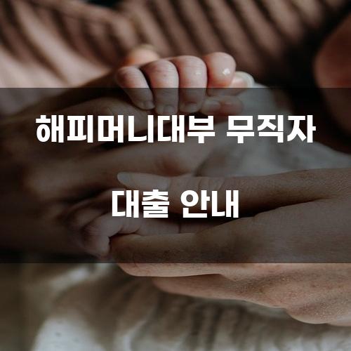 해피머니대부 무직자 대출 안내