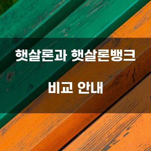 햇살론과 햇살론뱅크 비교 안내