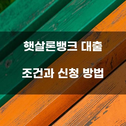 햇살론뱅크 대출 조건과 신청 방법