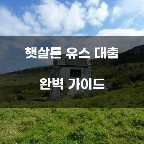 햇살론 유스 대출 완벽 가이드