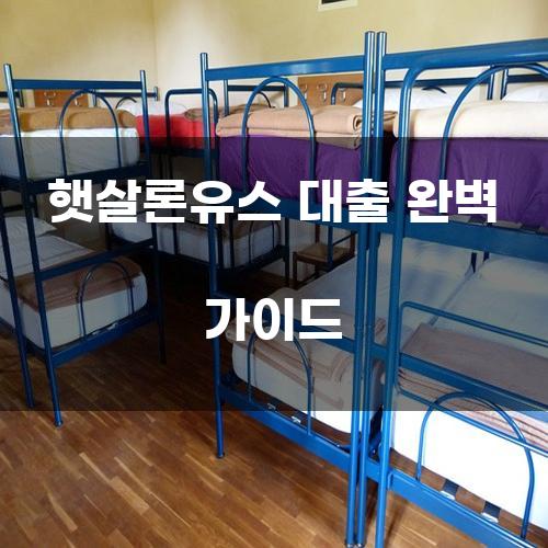 햇살론유스 대출 완벽 가이드