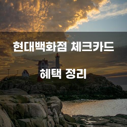 현대백화점 체크카드 혜택 정리