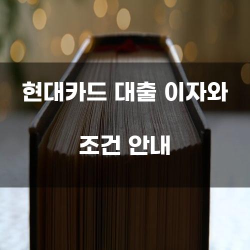 현대카드 대출 이자와 조건 안내