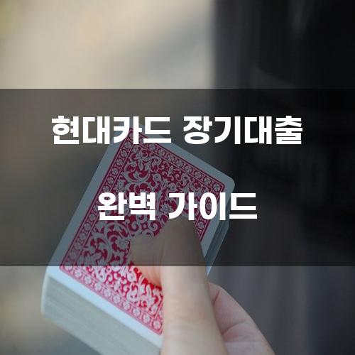 현대카드 장기대출 완벽 가이드