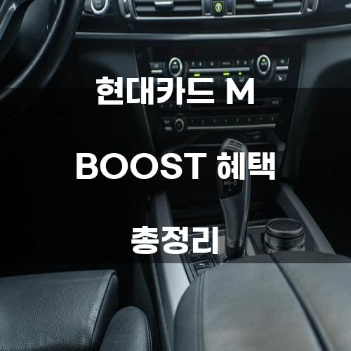 현대카드 M BOOST 혜택 총정리