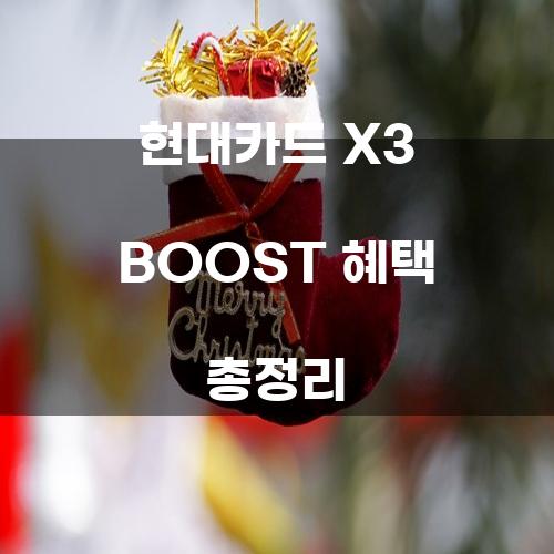 현대카드 X3 BOOST 혜택 총정리