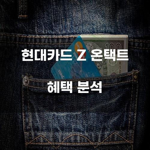 현대카드 Z 온택트 혜택 분석