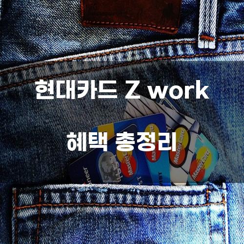 현대카드 Z work 혜택 총정리