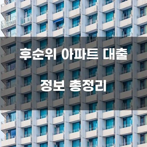 후순위 아파트 대출 정보 총정리