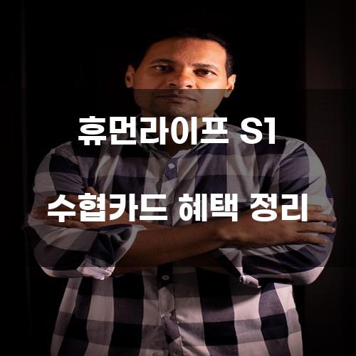 휴먼라이프 S1 수협카드 혜택 정리