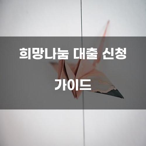 희망나눔 대출 신청 가이드