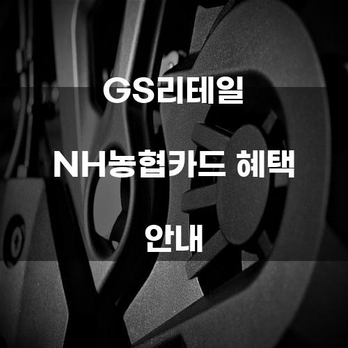 GS리테일 NH농협카드 혜택 안내