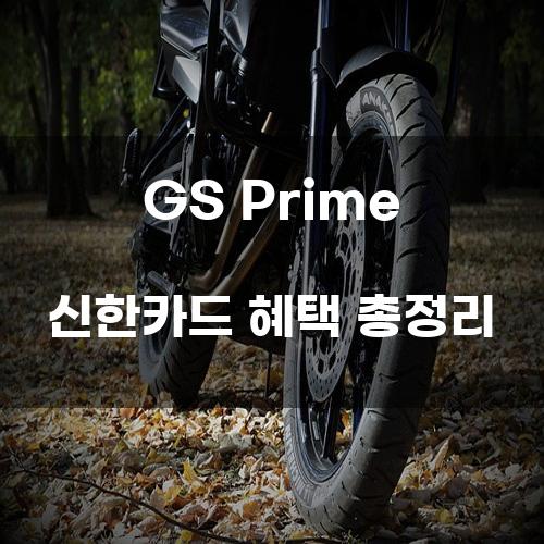 GS Prime 신한카드 혜택 총정리