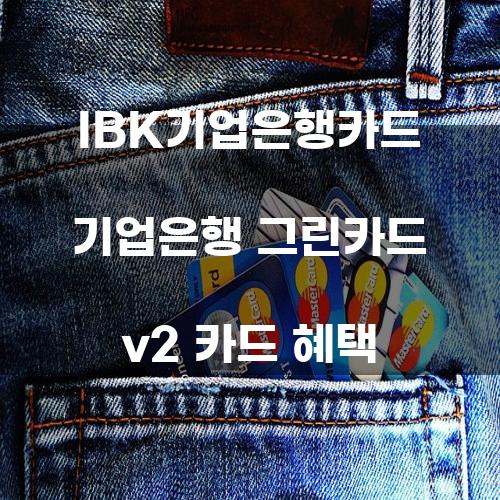 IBK기업은행카드 기업은행 그린카드 v2 카드 혜택