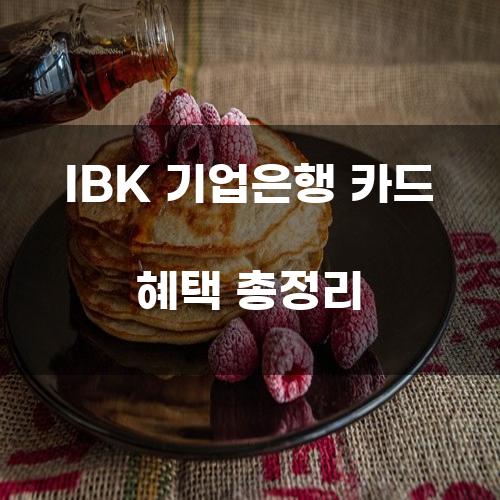 IBK 기업은행 카드 혜택 총정리