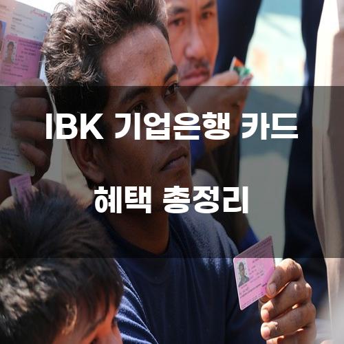 IBK 기업은행 카드 혜택 총정리