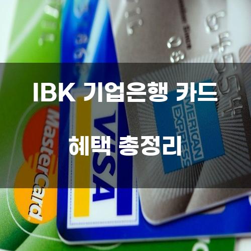 IBK 기업은행 카드 혜택 총정리