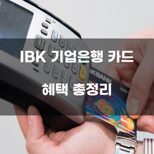 IBK 기업은행 카드 혜택 총정리