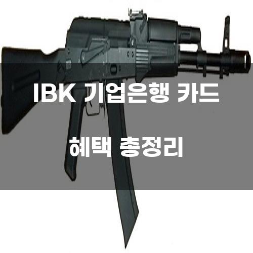 IBK 기업은행 카드 혜택 총정리