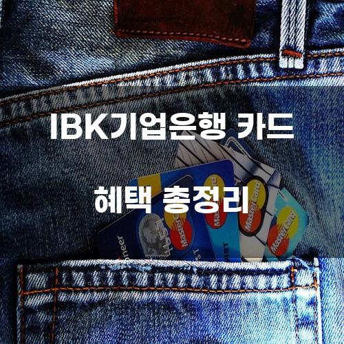 IBK기업은행 카드 혜택 총정리