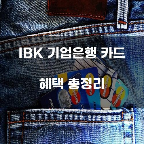 IBK 기업은행 카드 혜택 총정리