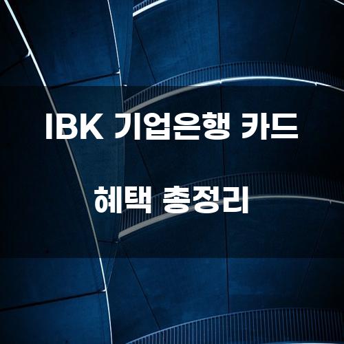 IBK 기업은행 카드 혜택 총정리