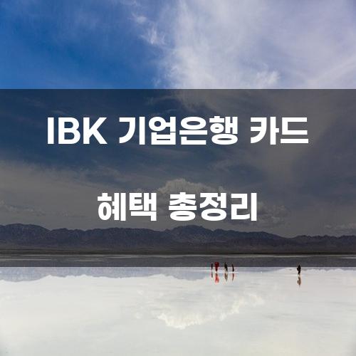 IBK 기업은행 카드 혜택 총정리