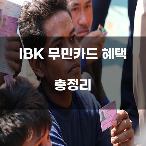 IBK 무민카드 혜택 총정리