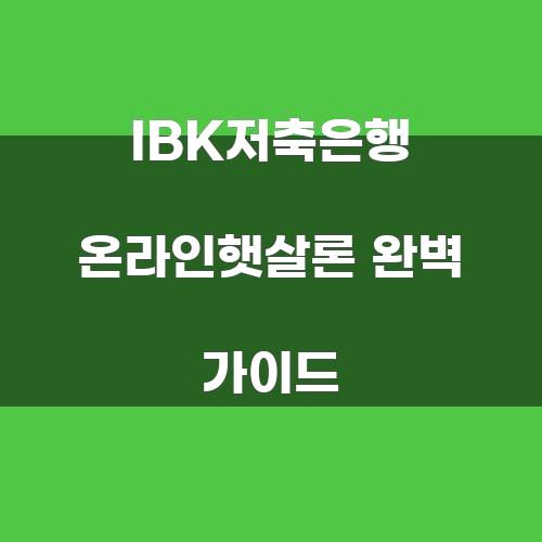 IBK저축은행 온라인햇살론 완벽 가이드