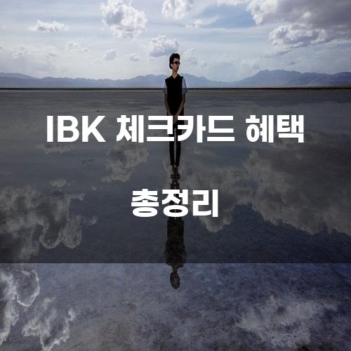 IBK 체크카드 혜택 총정리