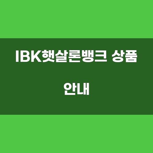 IBK햇살론뱅크 상품 안내