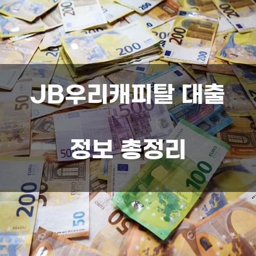 JB우리캐피탈 대출 정보 총정리