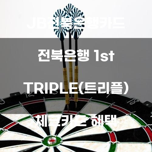 JB전북은행카드 전북은행 1st TRIPLE(트리플) 체크카드 혜택