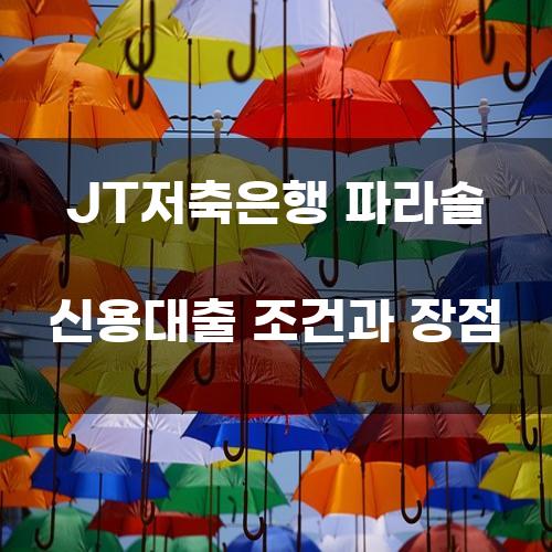 JT저축은행 파라솔 신용대출 조건과 장점