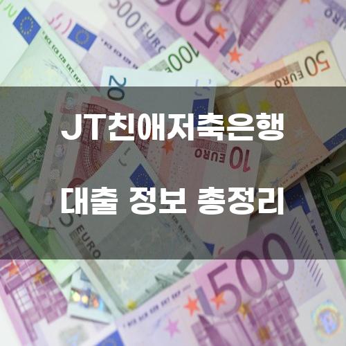 JT친애저축은행 대출 정보 총정리