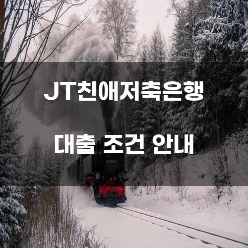 JT친애저축은행 대출 조건 안내