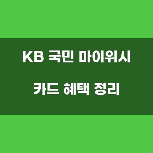 KB 국민 마이위시 카드 혜택 정리