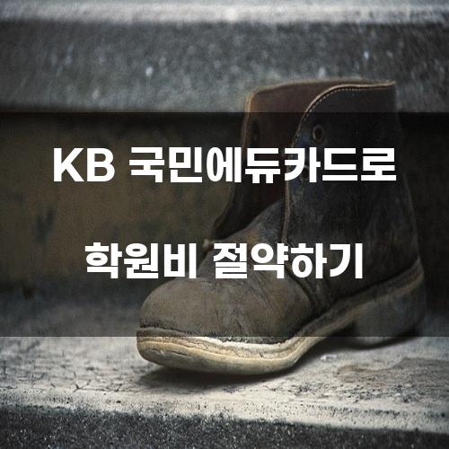 KB 국민에듀카드로 학원비 절약하기