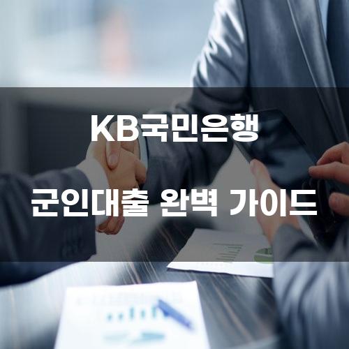 KB국민은행 군인대출 완벽 가이드