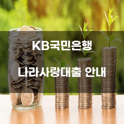 KB국민은행 나라사랑대출 안내