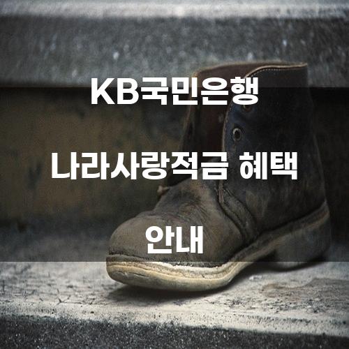 KB국민은행 나라사랑적금 혜택 안내