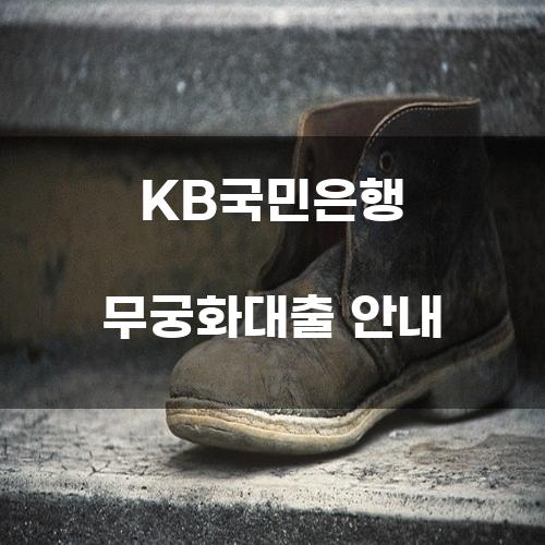 KB국민은행 무궁화대출 안내