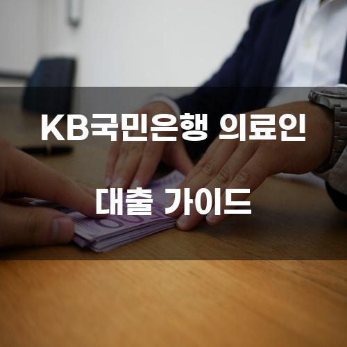 KB국민은행 의료인 대출 가이드