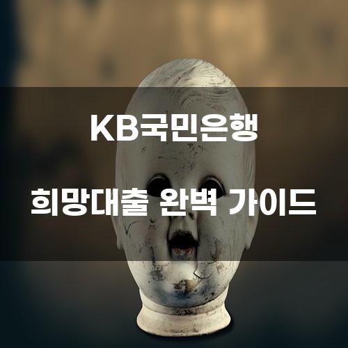 KB국민은행 희망대출 완벽 가이드