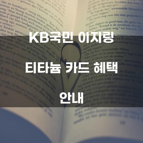 KB국민 이지링 티타늄 카드 혜택 안내