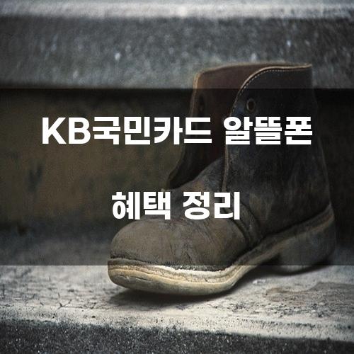 KB국민카드 알뜰폰 혜택 정리