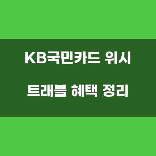 KB국민카드 위시 트래블 혜택 정리