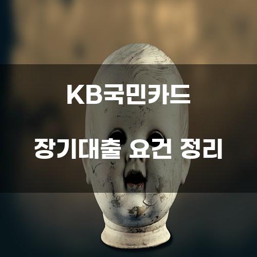 KB국민카드 장기대출 요건 정리