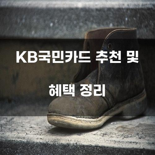 KB국민카드 추천 및 혜택 정리